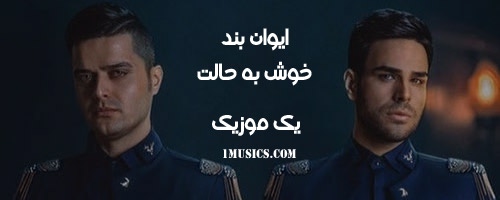 آهنگ خوش به حالت ایوان بند
