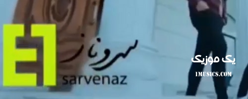 آهنگ سروناز ایوان بند
