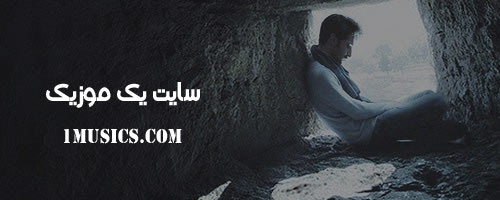آهنگ انفرادی حمید هیراد