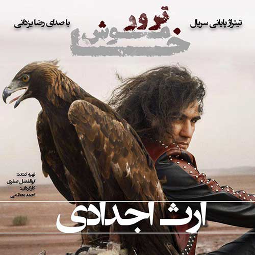 رضا یزدانی ارث اجدادی رضا یزدانی ارث اجدادی