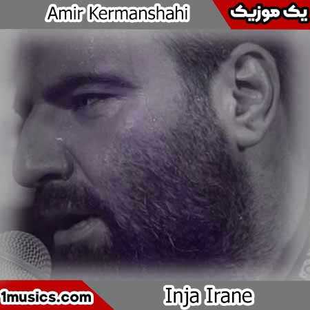 امیر کرمانشاهی دلم می لرزه می لرزه وقتی می بینم