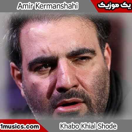 امیر کرمانشاهی حق نمیدی بهم اگه کلافه هستم