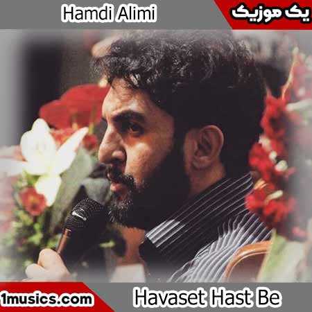 حمید علیمی جدی جدی؛ با روضه های تو، خودموُ پیر کردم
