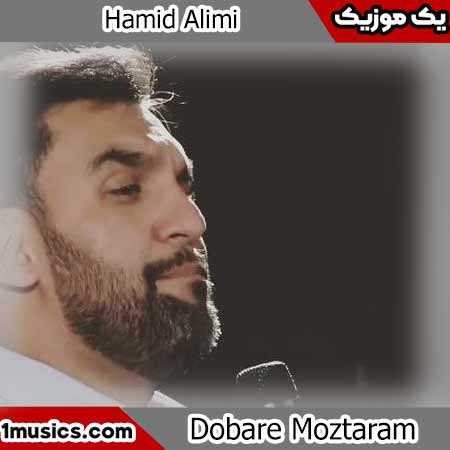 حمید علیمی دوباره مضطرم حرم حرم حرم