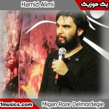 حمید علیمی میگن روضه دل مردگیه
