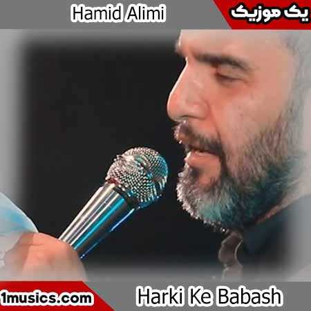 حمید علیمی بابا جون خوش اومدی به منزل فقیرونه