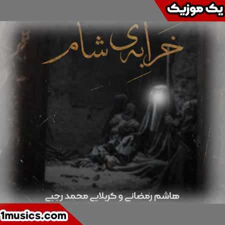 هاشم رمضانی و کربلایی محمد رجبی برا تو میمیرم آقا با یه نگاه