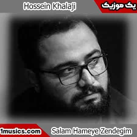 حسین خلجی سلام پناه خستگیم؛ سلام رفیق بامرام
