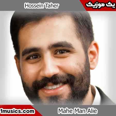 حسین طاهری ماه من علی تنها تکیه گاه من علی