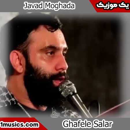 جواد مقدم قافله سالار داره مياد خدا كنه برگرده