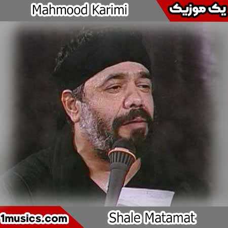 محمود کریمی شال ماتمت آبرو به من داد