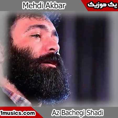 از بچگی شادی فروختم غم خریدم مهدی اکبری