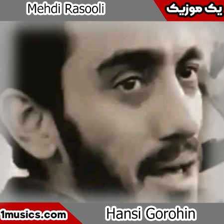 مهدی رسولی هانسی گروهین بله مولاسی وار
