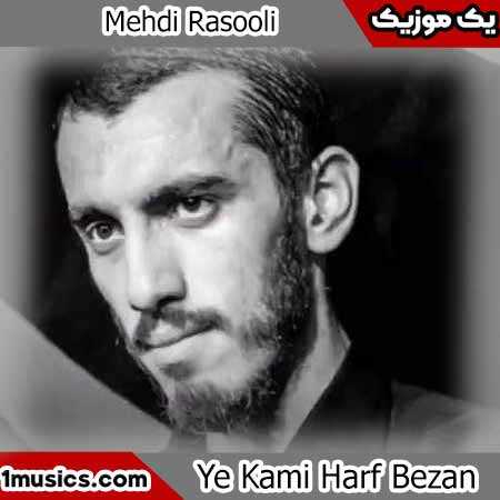 مهدی رسولی یکمی حرف بزن علی نمیره