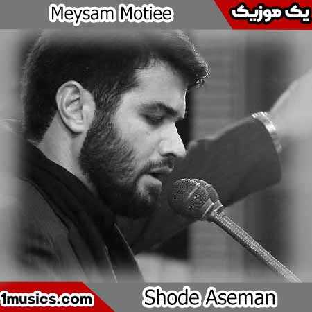 میثم مطیعی شده آسمان خیمه غم