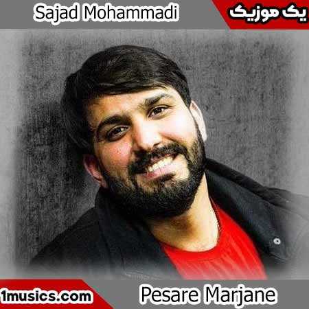 سجاد محمدی پسر مرجانه تو امیری مثلا