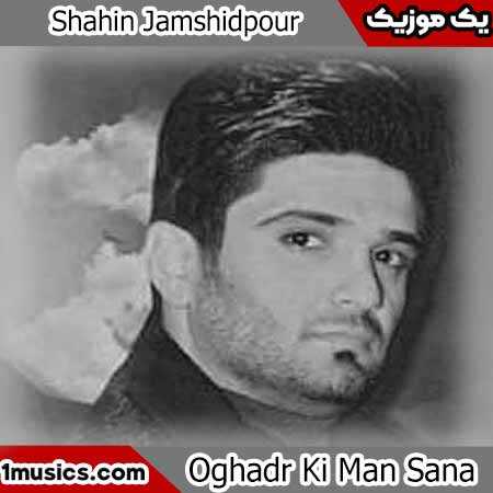 شاهین جمشیدپور نجه من سنه نذر ایلرم