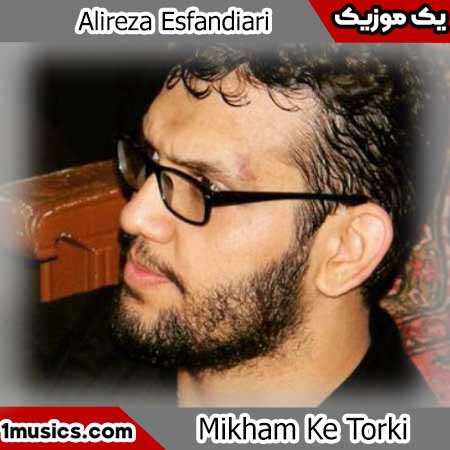 علیرضا اسفندیاری میخوام که ترکی بخونم