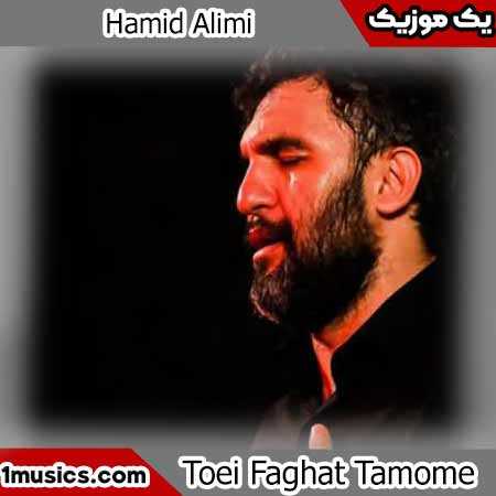 حمید علیمی بیا و آبرو بخر به حق مادرت