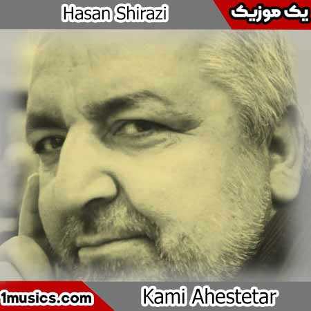 حسین شیرازی کمی آهسته تر به کجا میروی