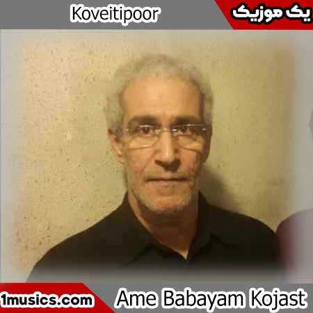 کویتی پور عمه بابایم کجاست