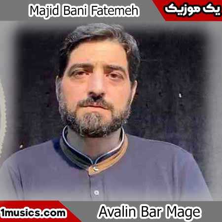 مجید بنی فاطمه لحظه به لحظه از تو خجالت میکشم