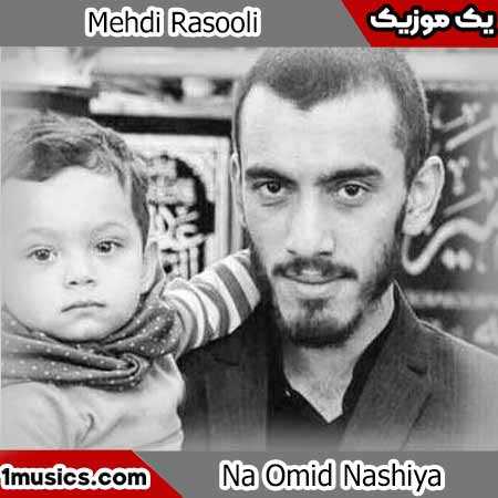مهدی رسولی از من ناامید نشیا