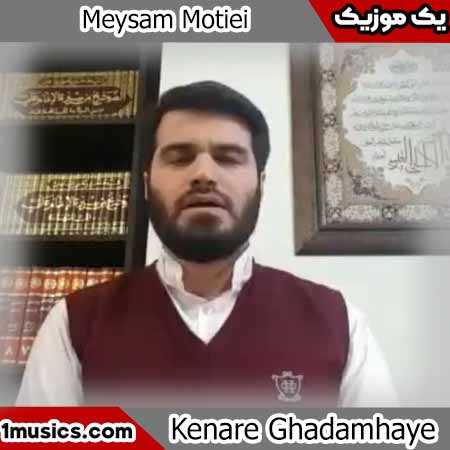 میثم مطیعی شبیه رباب وُ سُکَینه