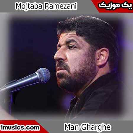 مجتبی رمضانی من غرق دنیامم