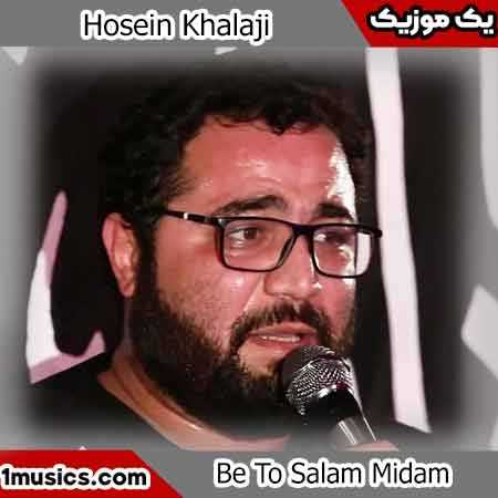 حسین خلجی به تو سلام میدم