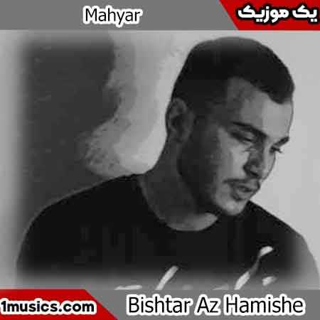 مهیار بیشتر از همیشه