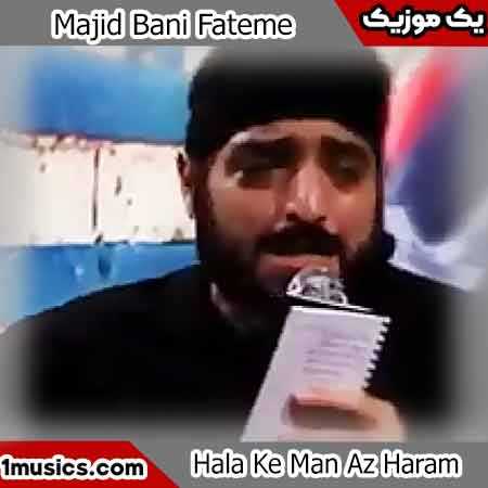 مجید بنی فاطمه حالا که من از حرم