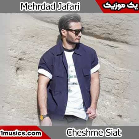 مهرداد جعفری چشم سیات