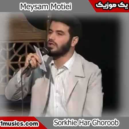 میثم مطیعی سلام ای غرقِ خون
