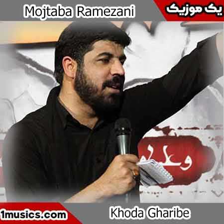 مجتبی رمضانی خدایی خدا غریبه
