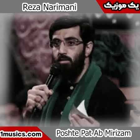 رضا نریمانی نوکرت بیاد حرم برنمی گرده
