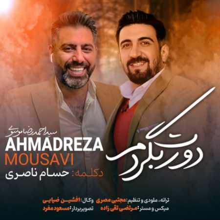 احمدرضا موسوی دورت بگردم