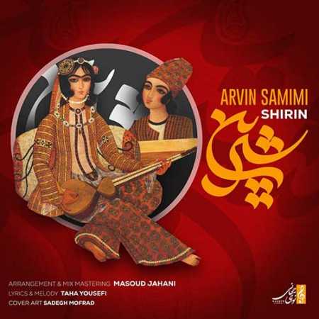 آروین صمیمی میخوام با عشق همیشه اون نگاهت
