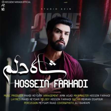 حسین فرهادی شاه دلم