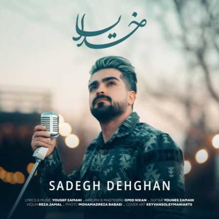 صادق دهقان خدایا