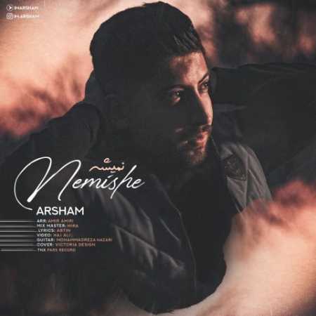آرشام نمیشه
