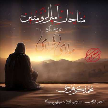 محمد کوهرخی مناجات حضرت علی