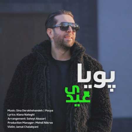 پویا خلیقی عیدی