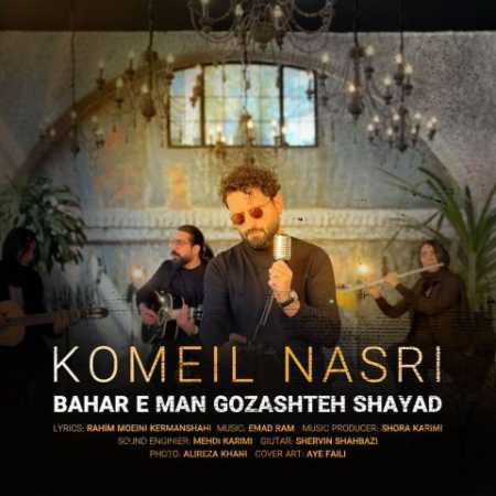 کمیل نصری بهار من گذشته شاید