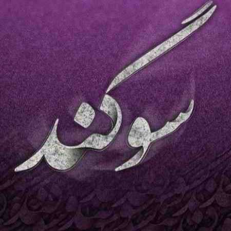 سوگند عاشق شدم